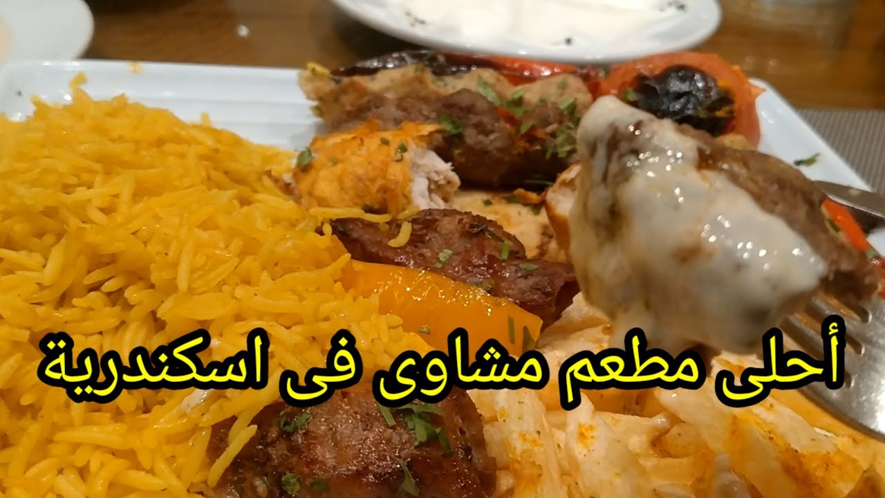 معقول فيه مطعم مشاوى فى اسكندرية بالاسعار دى مطعم فيروز احلى اكل بجودة عالية وسعر مناسب