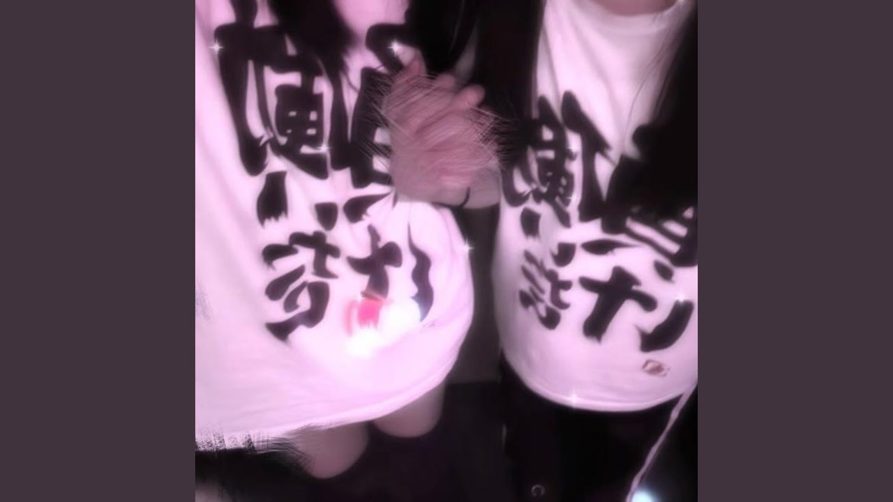 来世になっても籍入れようね (feat. 月よみ)