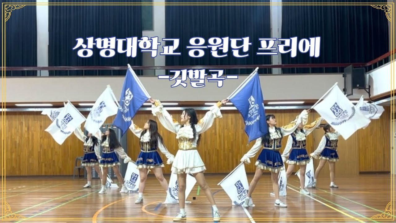 [상명대학교 응원단] 깃발곡 치어리딩