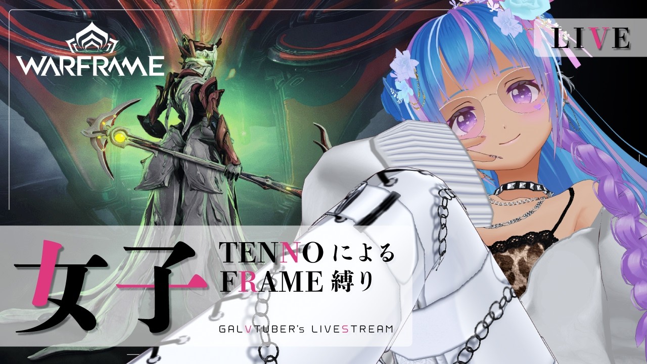 【Warframe】嫁ちゃん(Jade)をっょっょにしたぃ!!【ウォーフレーム/初心者/vtuber/立花りんす】