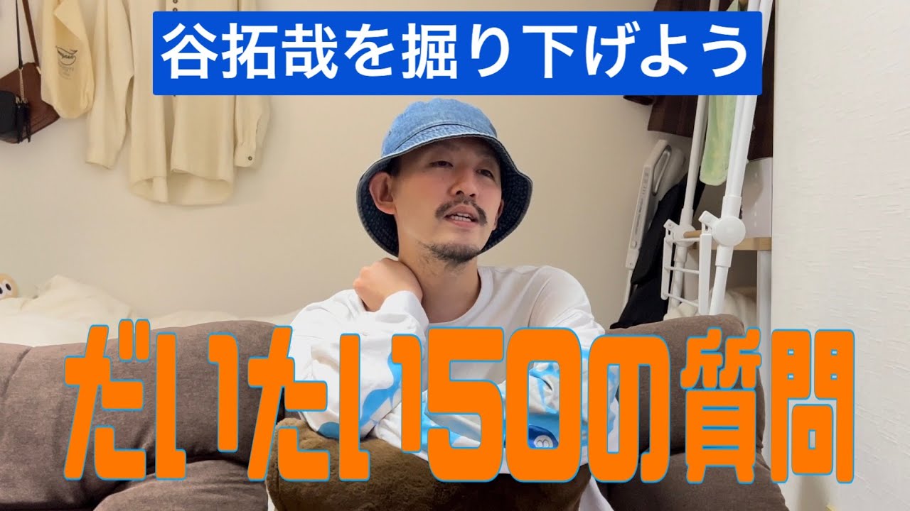 【ほぼ50の質問】リーダー谷も質問責めにしといたよ宇宙人【目】
