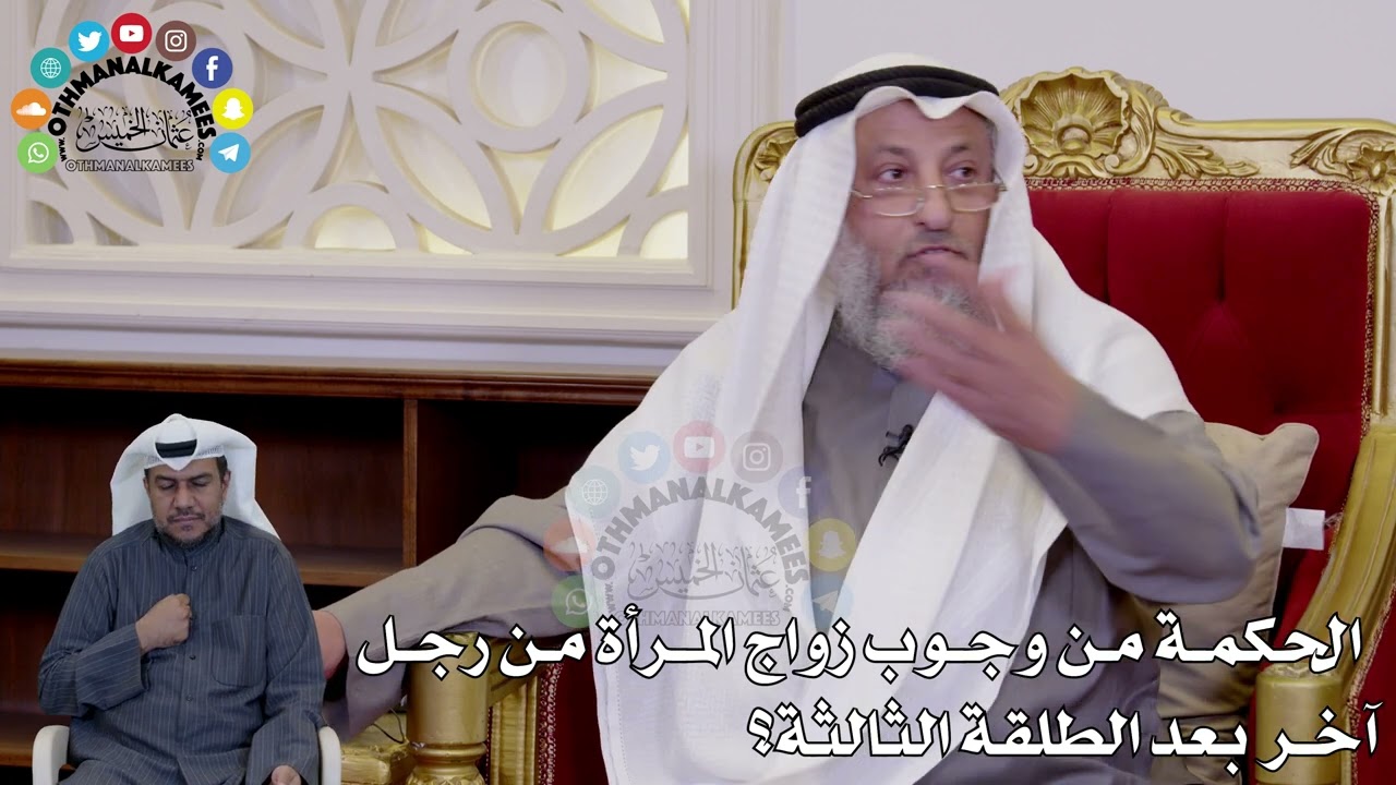 35 - الحكمة من وجوب زواج المرأة من رجل آخر بعد الطلقة الثالثة؟ - عثمان الخميس