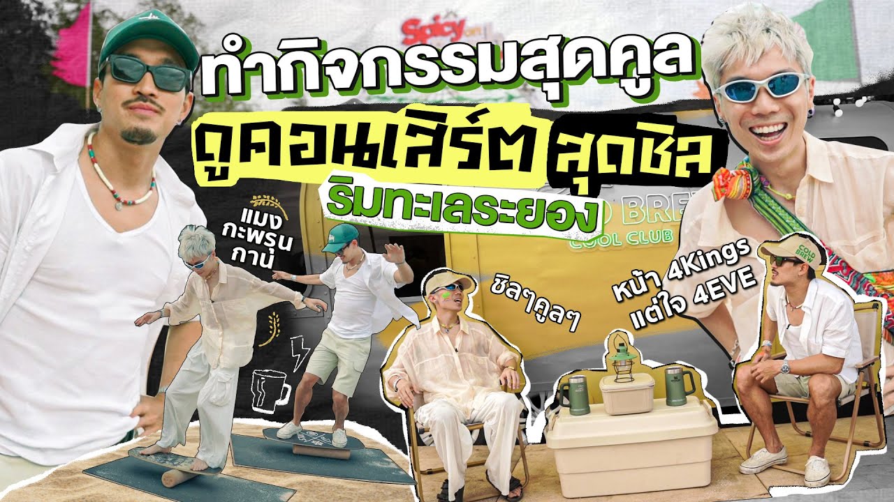 ทำกิจกรรมสุดคูล ดูคอนเสิร์ตสุดชิล ริมทะเลระยอง| KARNFOEI EP. 66