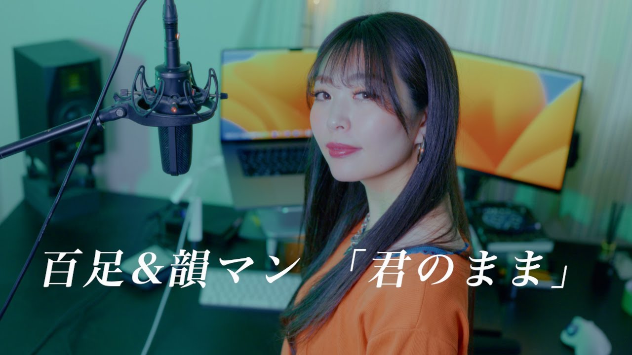 【女性が歌う】百足 & 韻マン - 君のまま cover by あさ希