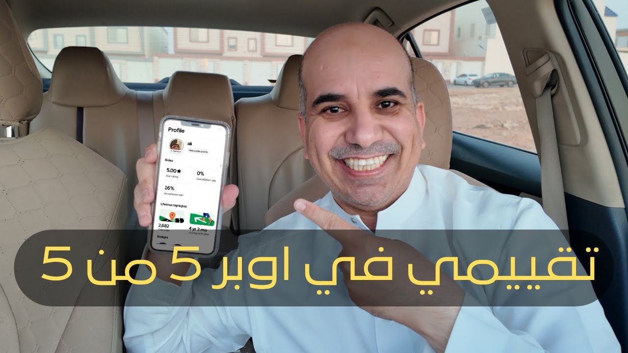 تقييم كامل في أوبر
