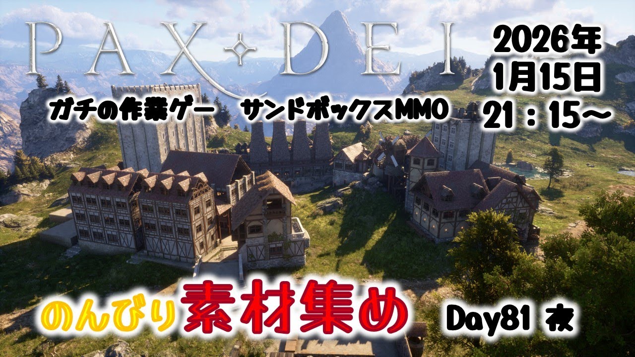 【PaxDei】作業厨心をくすぐる中世MMOで素材集めDay81 夜【パックスデイ】