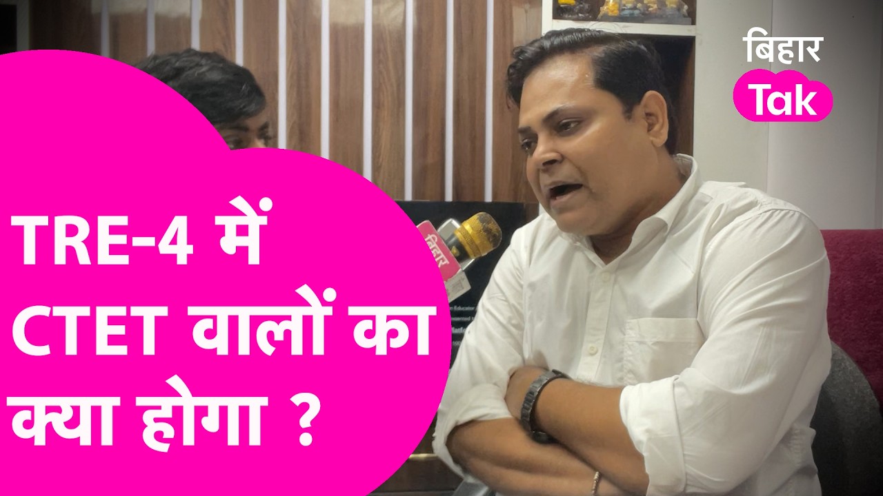 Navin Sir Exclusive: TRE-4 में STET को मौका, CTET वालों का क्या होगा? नेगेटिव मार्किंग हटेगा ?