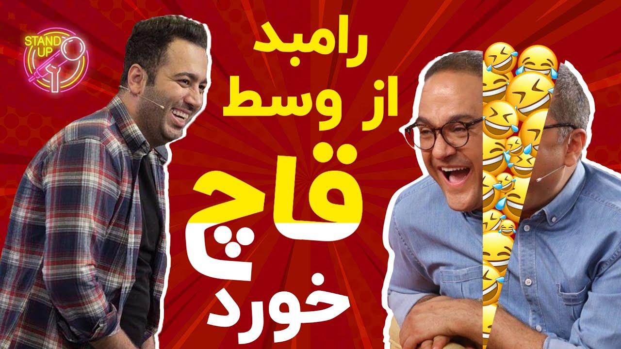 استندآپ کمدی خیلیی باحال علی صبوری در خنداونه - یه وانت مادر داشتم 😂😂😂