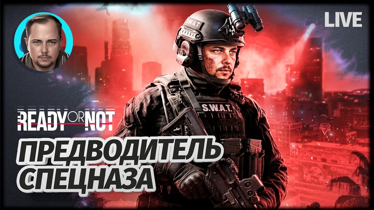 ДВОЕ ПРОТИВ ВСЕХ S1 | Ready or Not