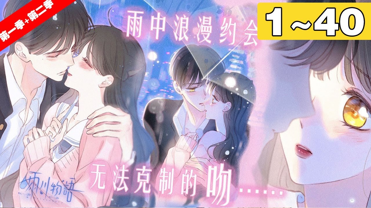 【一口气看完】第一季+第二季《雨川物语》合集：1~40集，她凶恶的外表下隐藏着的却是一颗受伤的心，那些不友善仅为从社交中脱身！#青春 #恋爱 #漫画解说