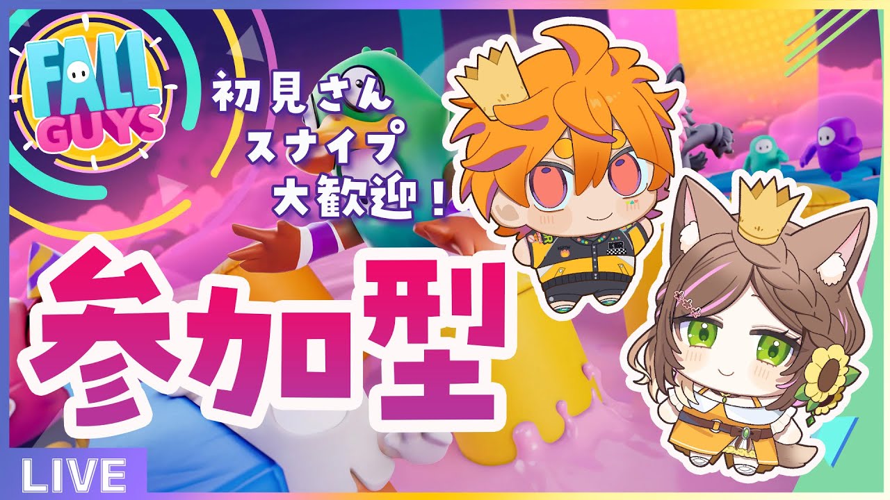 【FALLGUYS / 視聴者参加型】#43 エンジョイ勢女子会！一緒にわちゃわちゃしませんか～～ with 篝橙和【向日葵のこ / vtuber】#スナイプ #初見さん大歓迎