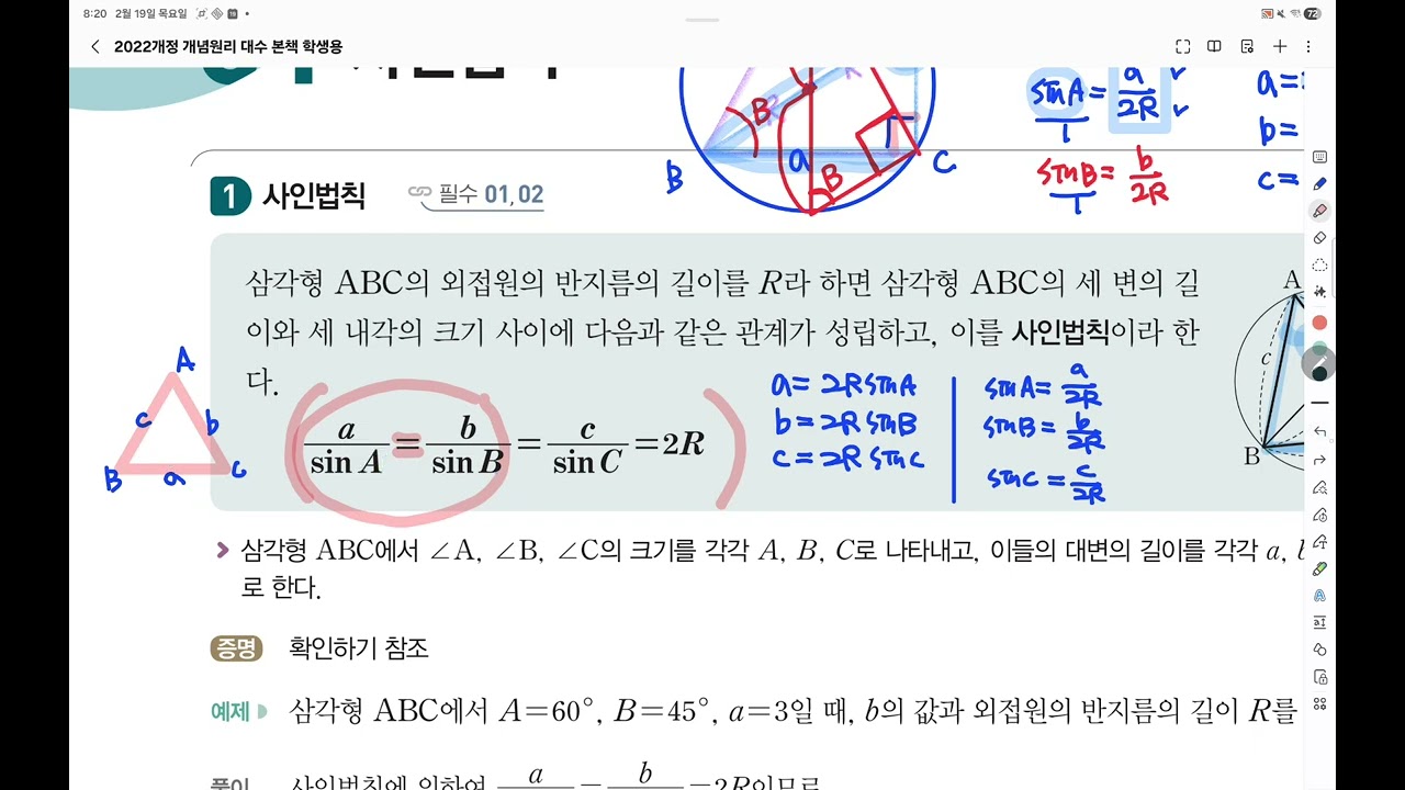 대수개념원리 ; p196 200 사인법칙
