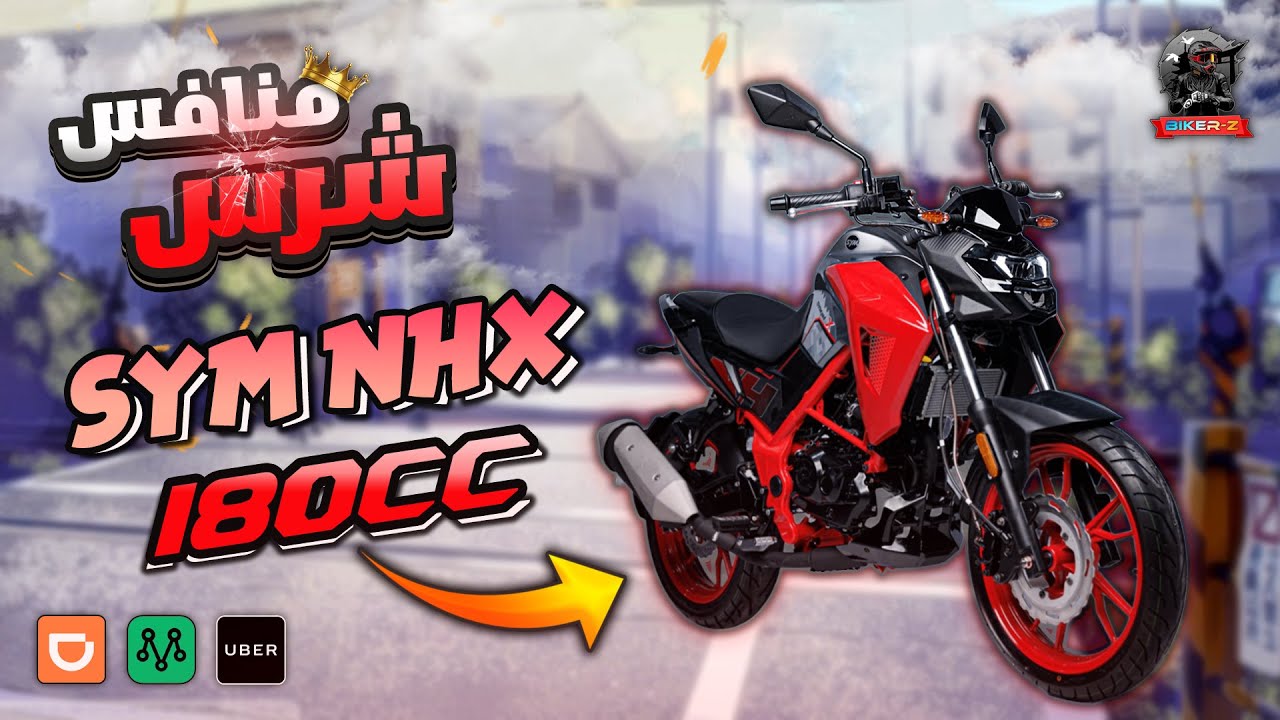 مراجعة موتوسيكل SYM NHX 180CC | منافس رهيب🔥