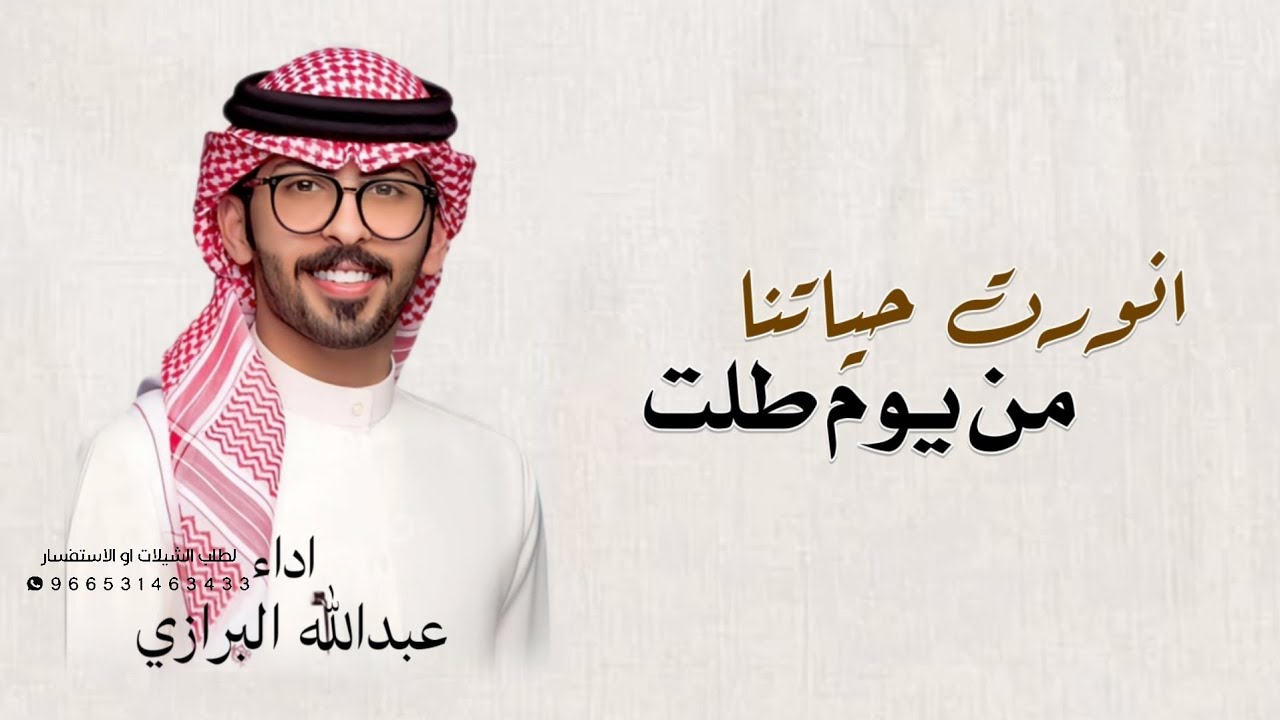 .شيلة مولوده انورت, حياتنا من يوم طلت, اداء عبدالله البرازي, شيلة مولوده باسم مزن, عبدالله البرازي,