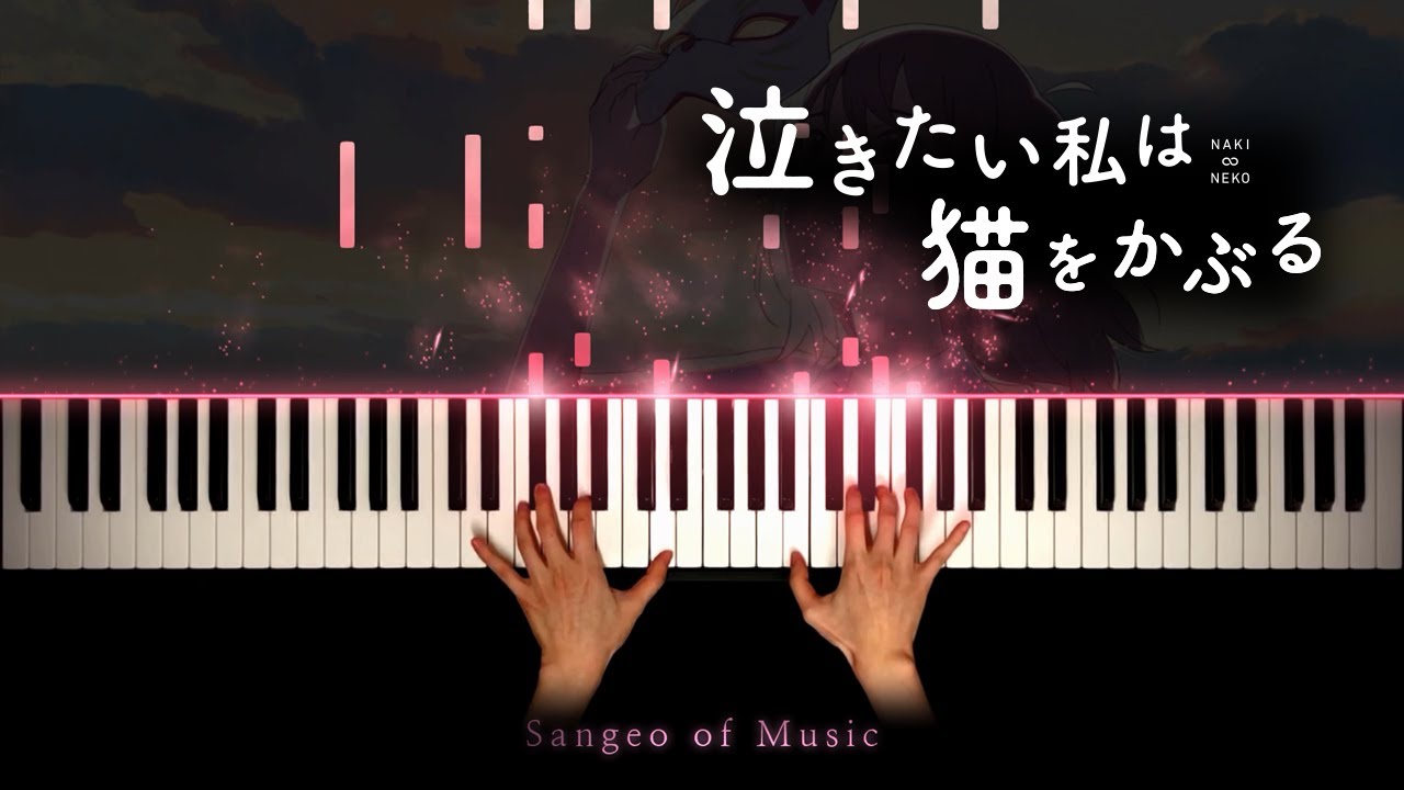 울고 싶은 나는 고양이 가면을 쓴다 OST : 거짓말쟁이 (嘘月) | 피아노 커버