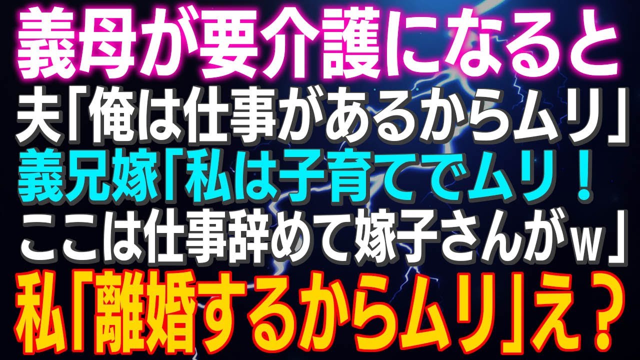 【スカッとする話】義母が要介護になると夫「俺は仕事があるからムリ」義兄嫁「私は子育てでムリ！ここは仕事辞めて嫁子さんがｗ」私「離婚するからムリ」え？