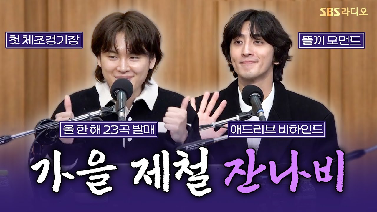 [FULL] 가을은 잔나비가 제철!🍂 가을엔 역시 잔나비(JANNABI) 보는 라디오 | 스페셜 DJ 곽범 | 두시탈출 컬투쇼 | 251106