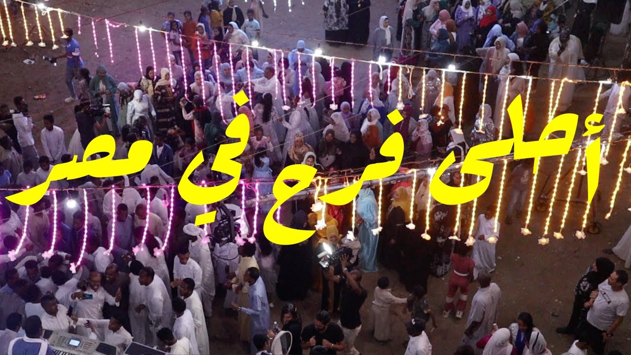 أسوان | الأفراح النوبية في حتة تانية خالص | عادات وتقاليد أهل النوبة في الجواز