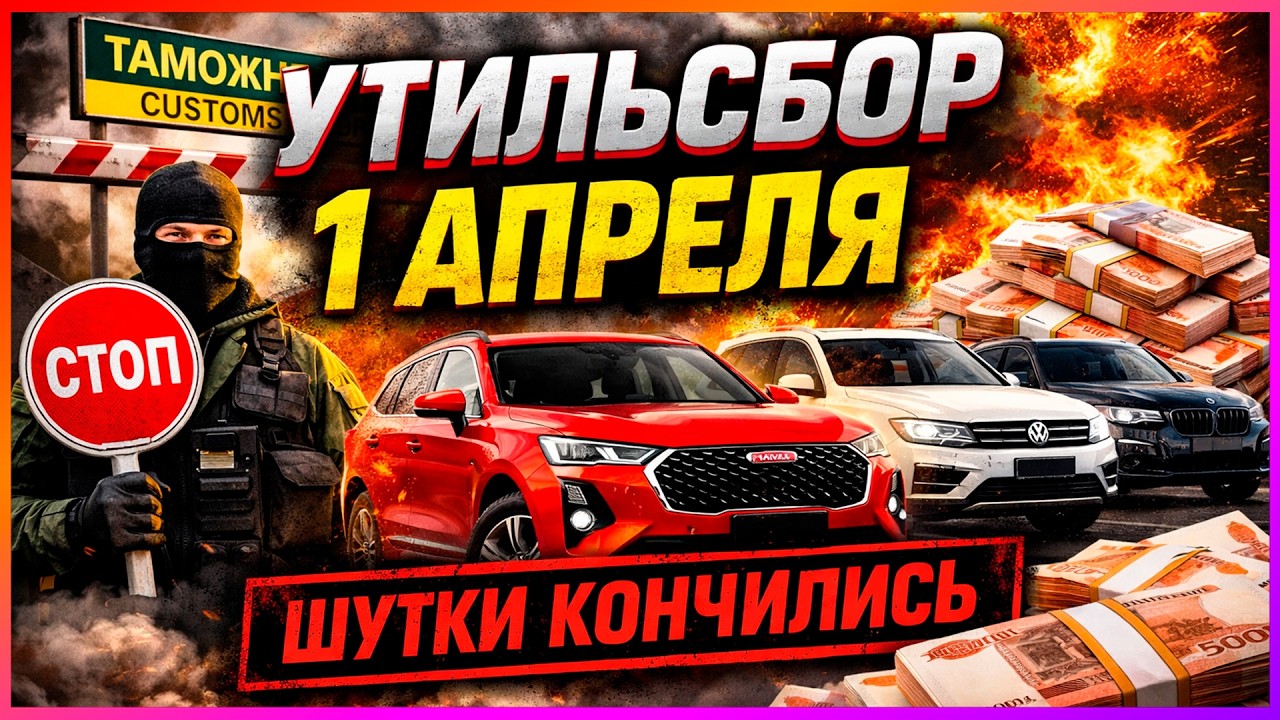 Утильсбор с 1 апреля 2026: что меняют для авто из ЕАЭС и как это влияет на цены