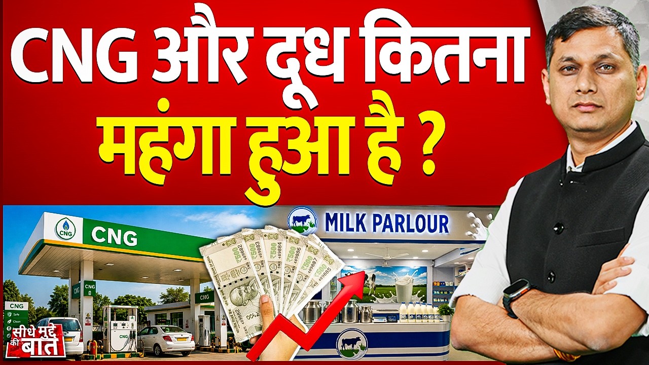 Seedhe Mudde Ki Baat: CNG और दूध कितना महंगा हुआ है? | Inflation News