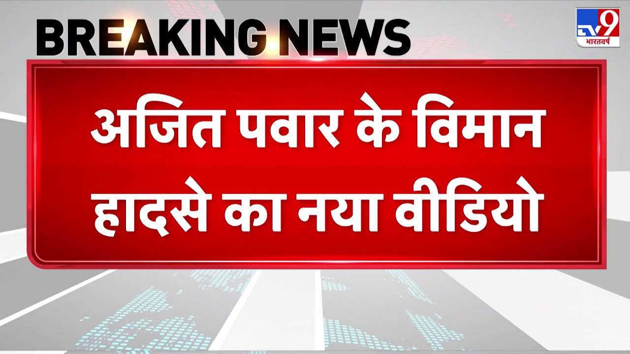 Ajit Pawar Death: अजित पवार के विमान हादसे का नया वीडियो वायरल- TV9 | Maharashtra Deputy CM
