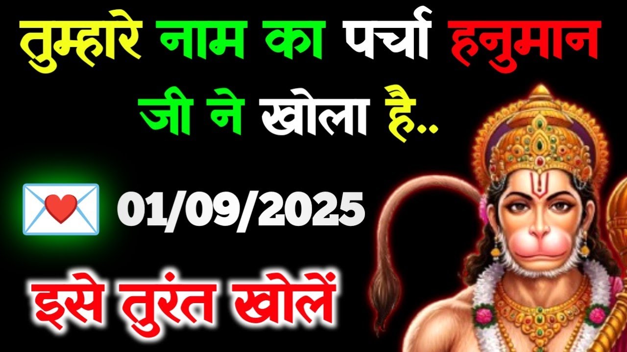 ✅01 सितम्बर 2025 ka Hanuman Ji ka message || Aaj ka Divine Message || Universe Message #hanumanji  