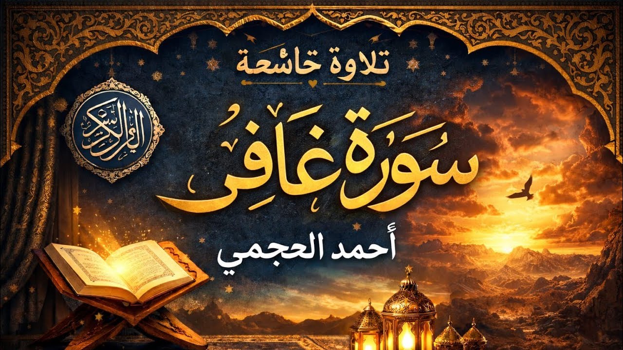 سورة غافر كاملة بصوت الشيخ أحمد العجمي | تلاوة خاشعة من أروع تلاوات أحمد العجمي