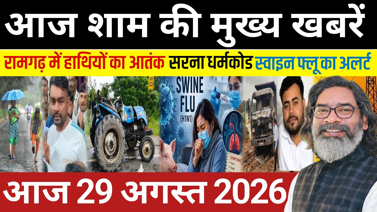 संध्या 29 अगस्त 2026 झारखण्ड की ताजा खबर | Today Jharkhand News | Jharkhand Breaking News