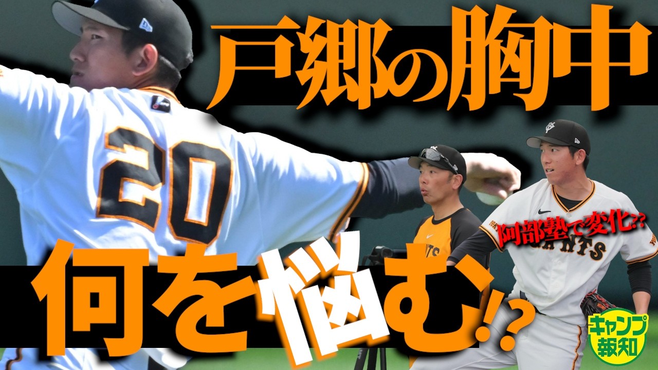 【再起へ】戸郷翔征は何想う…阿部監督の熱血指導で完全復活なるか【キャンプ報知】