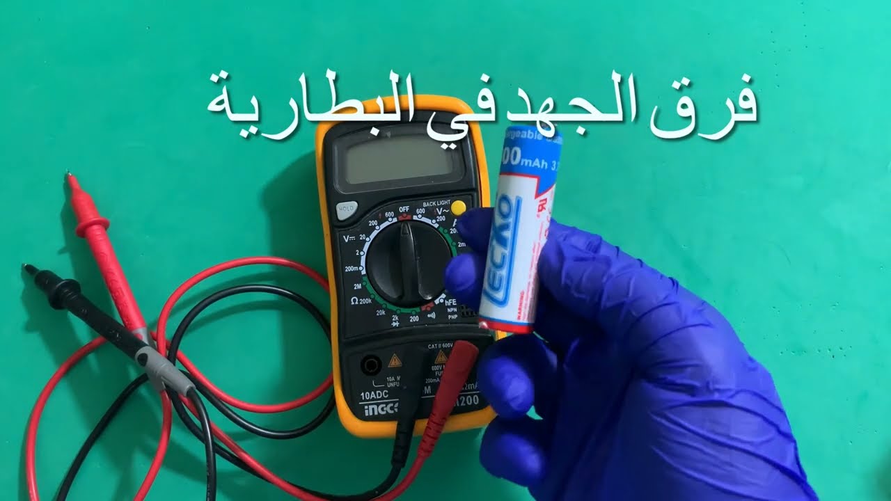 خطوة بخطوة تعلم استخدام جهاز المقياس المتعدد الكهربائي بسهولة