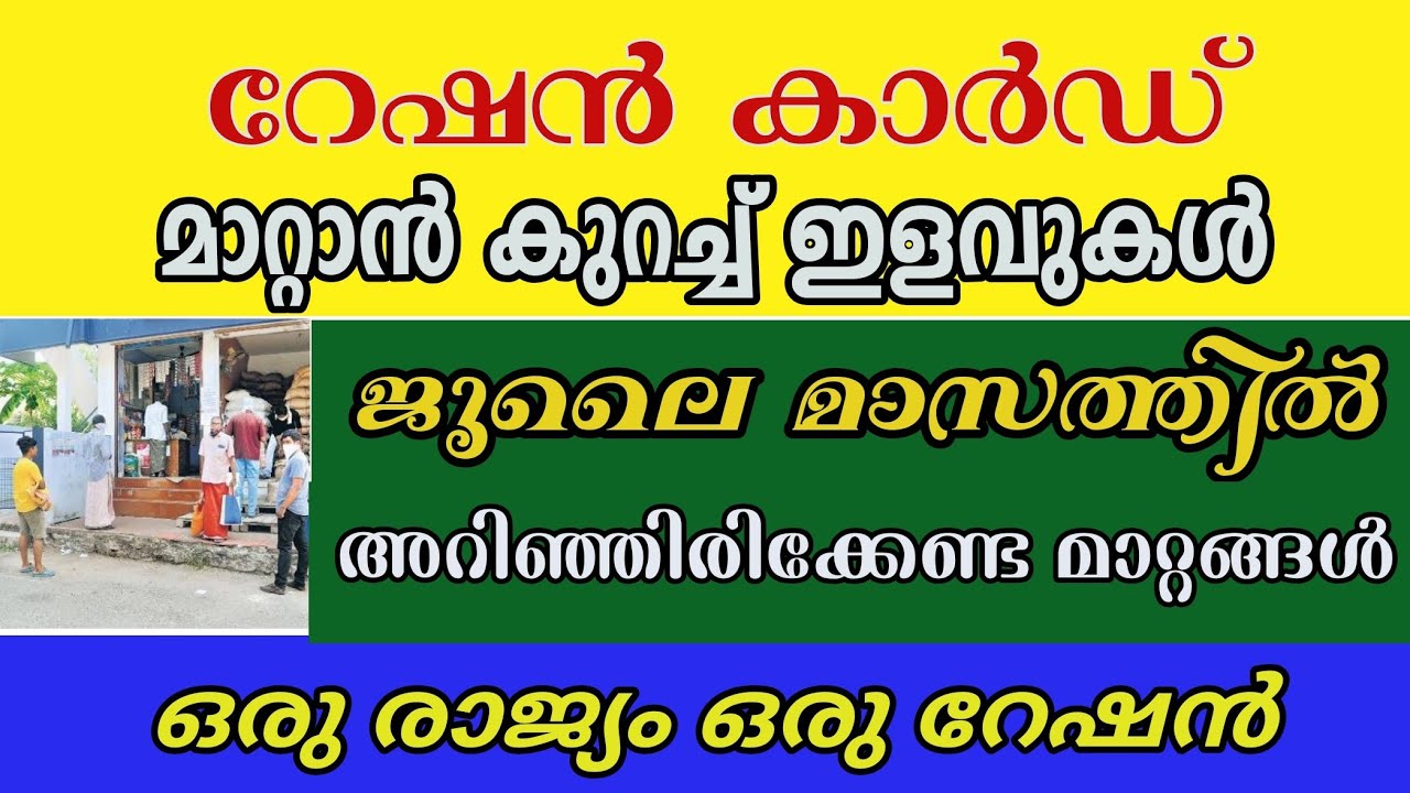 റേഷൻ കാർഡ് മാറ്റാൻ ഇനിയും അവസരം, ജൂലൈ വമ്പൻ മാറ്റങ്ങൾ July ration important information