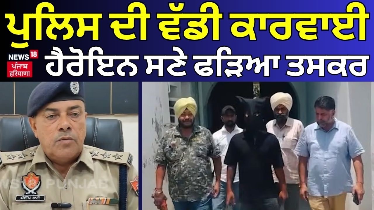 Bathinda News | ਪੁਲਿਸ ਦੀ ਵੱਡੀ ਕਾਰਵਾਈ, ਹੈਰੋਇਨ ਸਣੇ ਫੜਿਆ ਗਿਆ ਤਸਕਰ | Heroin Recovery | Police | N18V