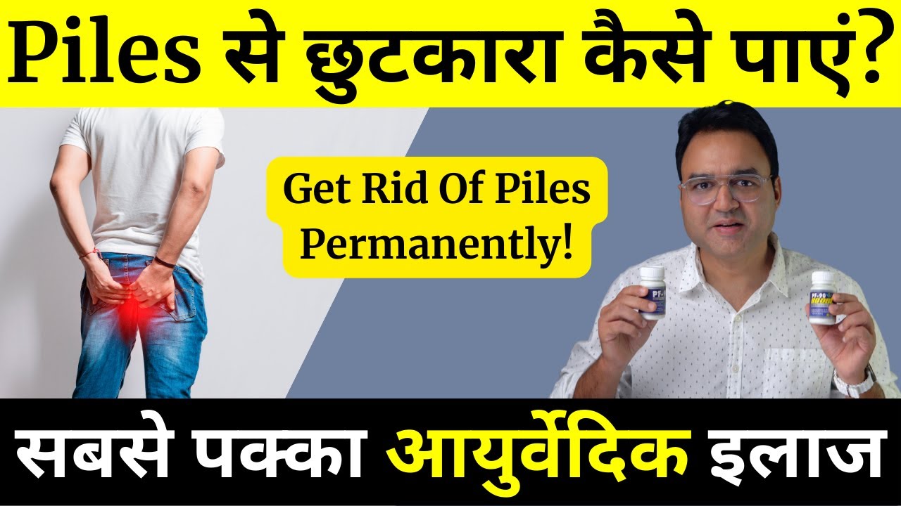 Piles का सबसे असरदार घरेलु इलाज | Get Rid of Piles Permanently | Piles Medicine