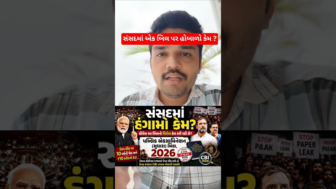 આખરે કોંગ્રેસ વિરોધ કેમ કરી રહી છે ? | Public Examinations Amendment Bill 2026 શું છે