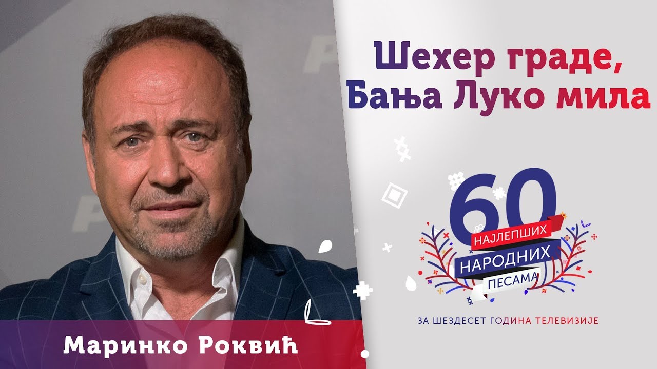 ŠEHER GRADE, BANJA LUKO MILA – Marinko Rokvić