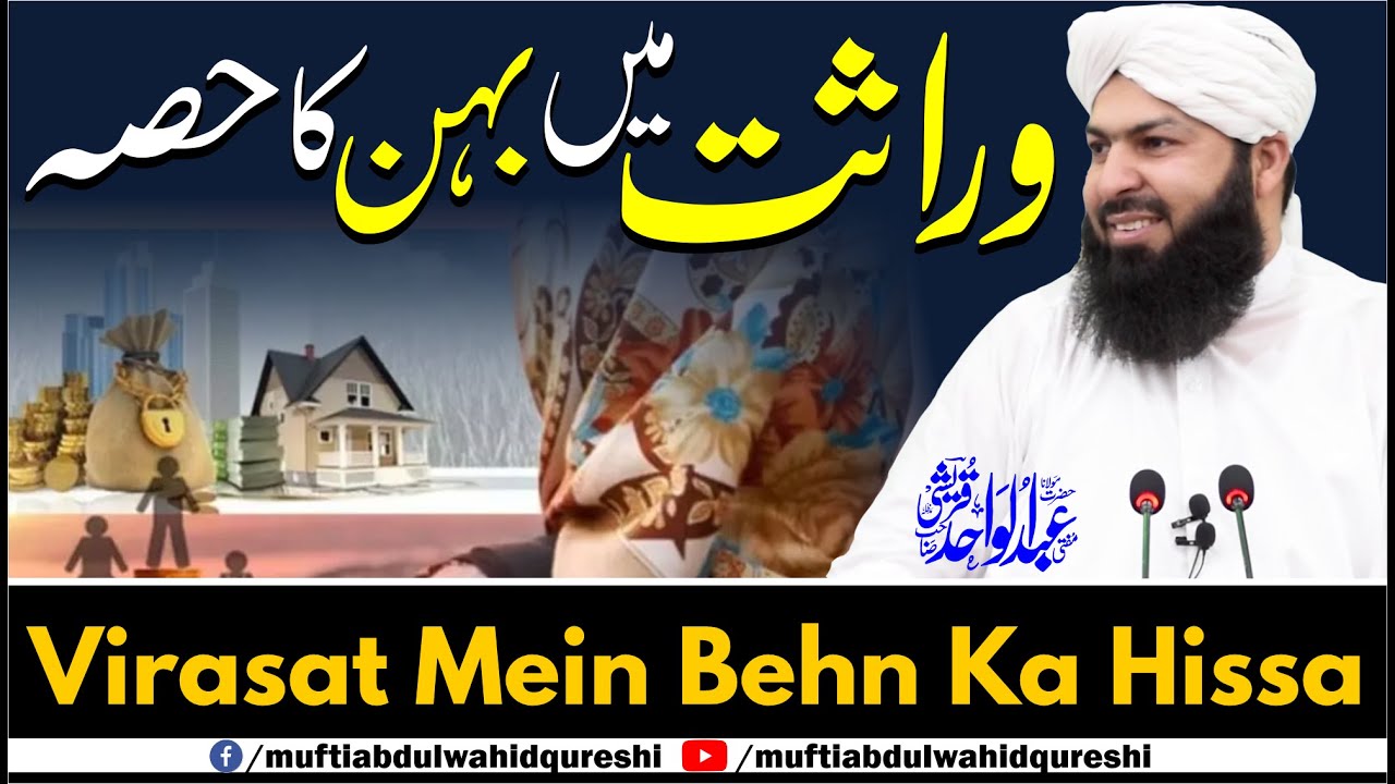 Virasat Mein Behn Ka Hissa | Mufti Abdul Wahid Qureshi | وراثت میں بہن کا حصہ
