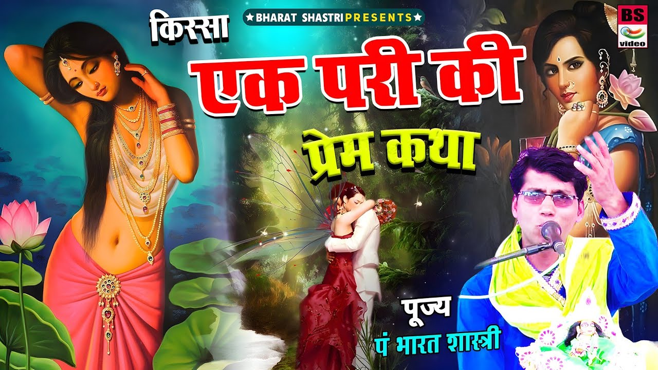 कमलधारा परी की प्रेम कथा!! भारत शास्त्री