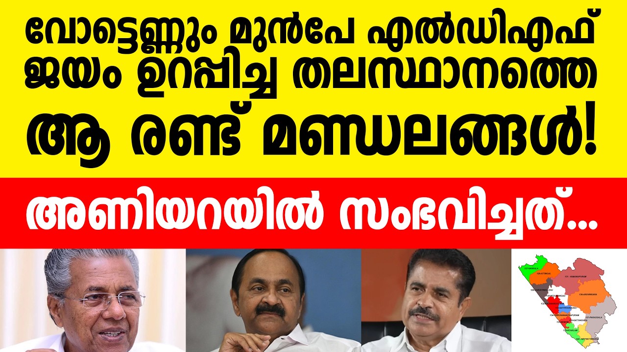 വോട്ട് എണ്ണേണ്ട, രണ്ടെണ്ണം ഇടത് ഉറപ്പിച്ചു