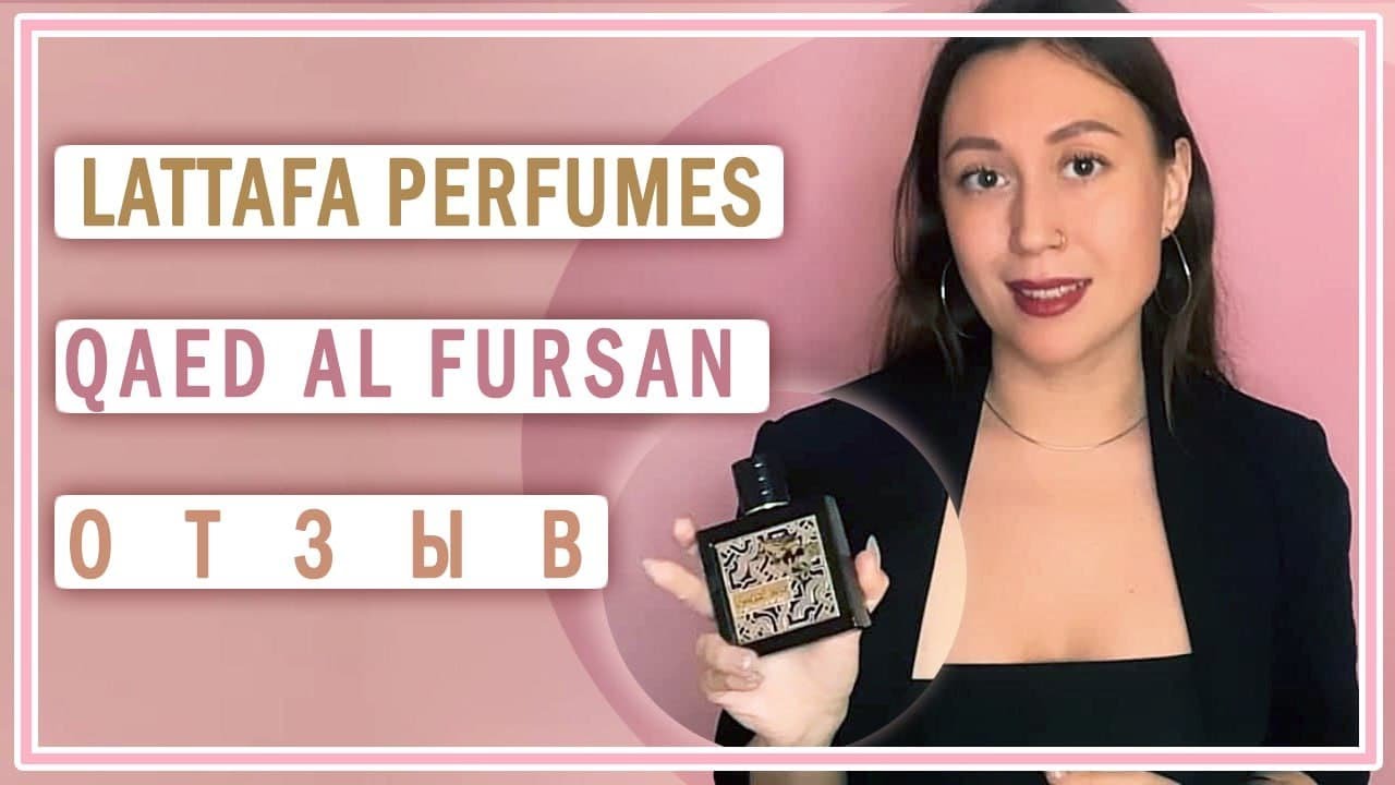 Отзыв об аромате Lattafa Perfumes Qaed Al Fursan. Женская версия Авентуса?