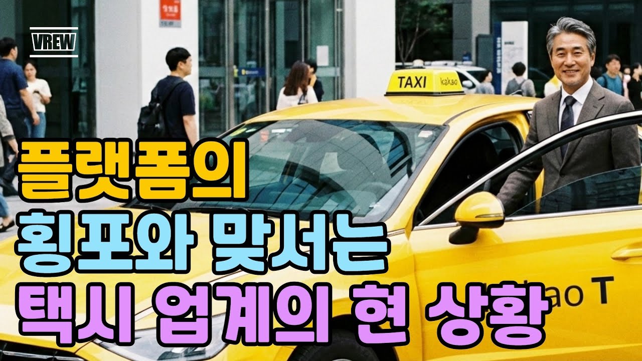 플랫폼의 횡포와 맞서는 택시 업계의 현 상황 #카카오모빌리티 #택시배차 #개인택시 #법인택시 #택시