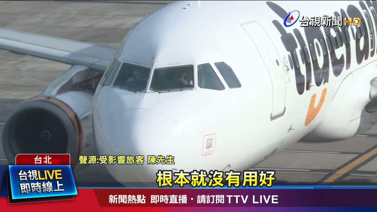 昨日促銷.今日取消 虎航乘客行程受阻：不敢再搭