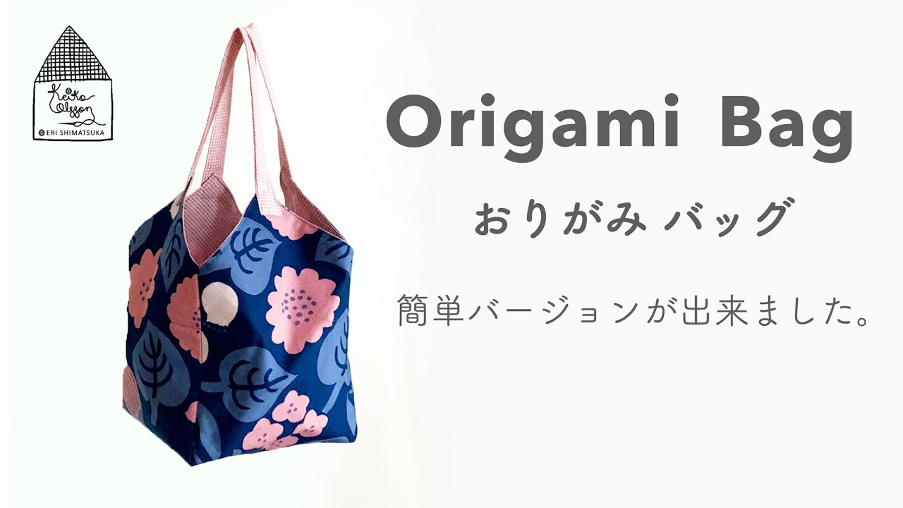簡単おりがみトートバッグ / Origami Tote Bag / トートバッグの作り方 / Scarf Remake / Easy Sewing Tutorial / DIY / スカーフのリメイク