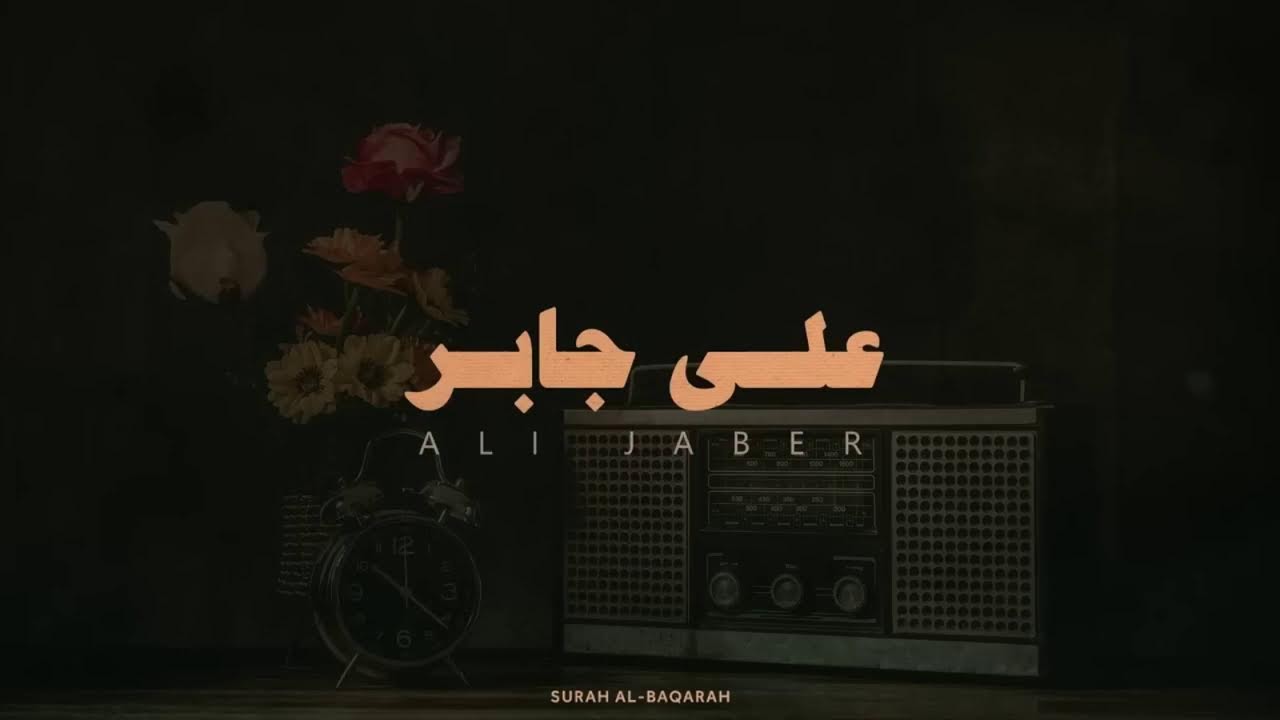 تلاوة تريح الأنفس لسورة البقرة بصوت الشيخ علي جابر | بث مباشر