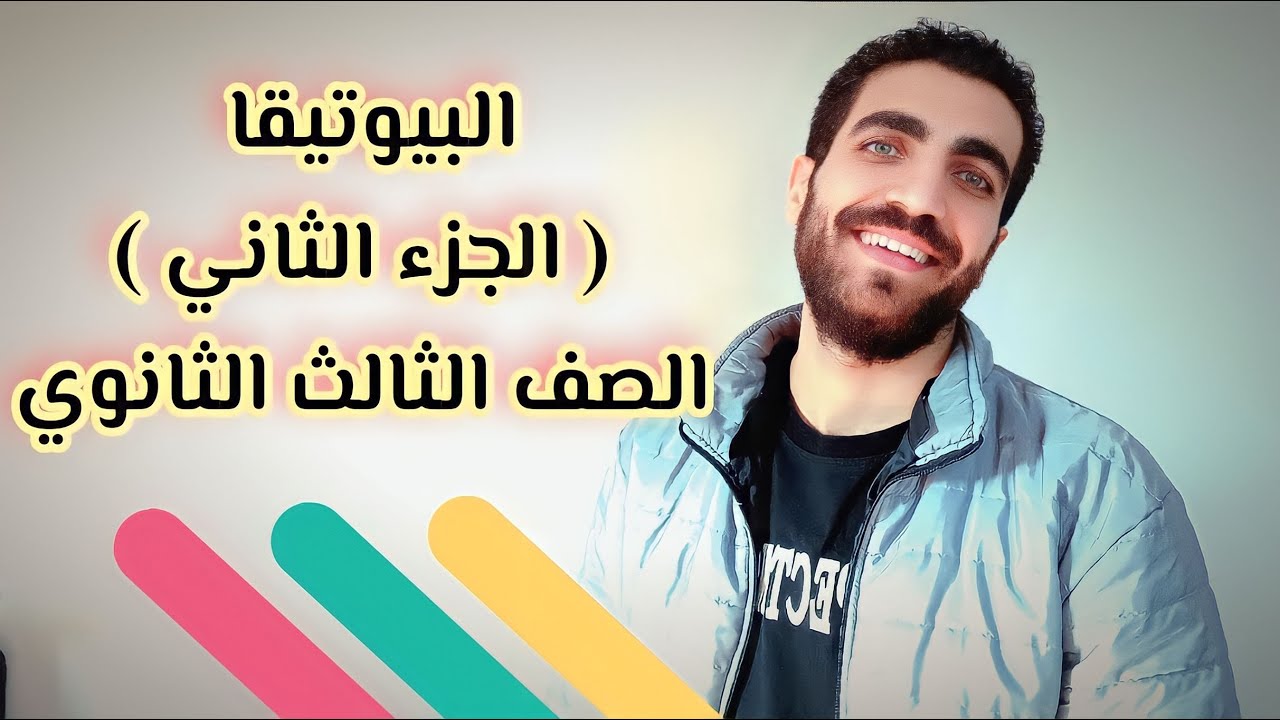 رؤية الفلسفة للاخلاق البيولوجية والطبية | البيوتيقا | الجزء الثاني | الصف الثالث الثانوي 2023