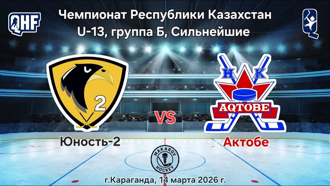 ЧРК U-13, ХК Юность2 - ХК Актобе
