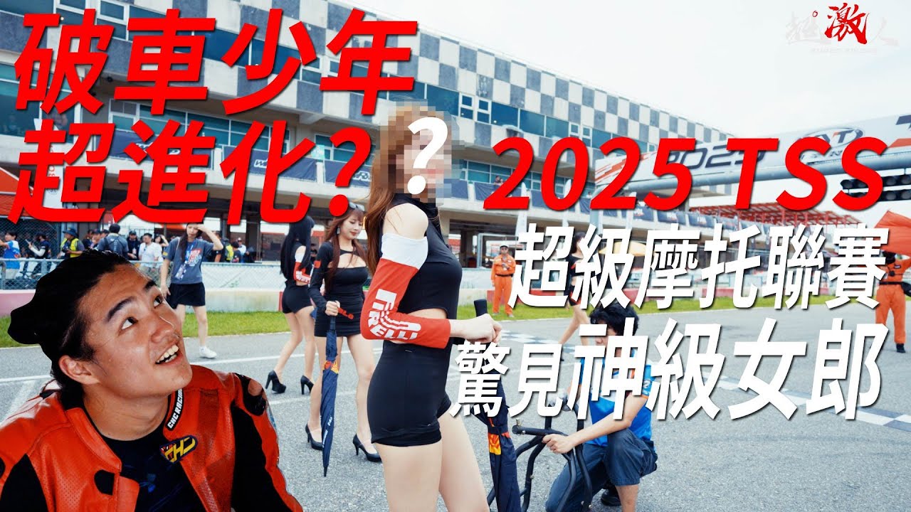 TSS超級摩托聯賽第二站! 破車少年超進化 現場巧遇女神級賽車女郎 !!