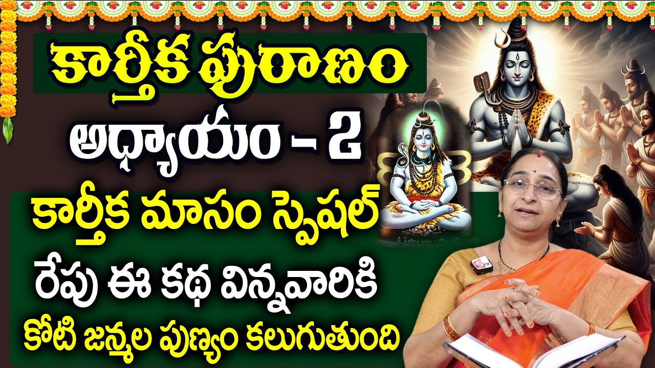 Ramaa Raavi : కార్తీకపురాణం 2వ రోజు కథ 🪔 || Karthika Puranam Day - 2 || Karthika Masam || SumanTV