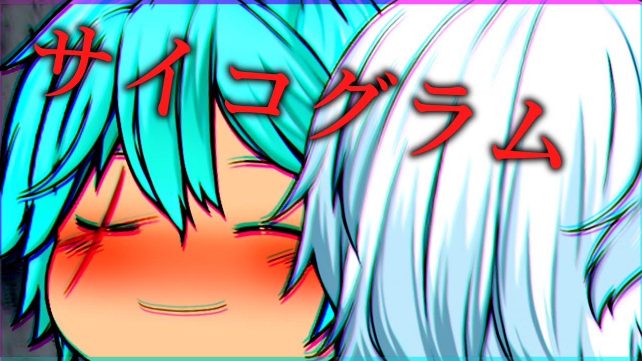 【復刻PV】サイコグラム