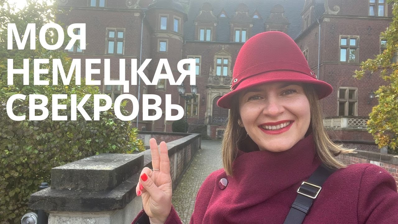 Интересные факты о моей немецкой свекрови. Прогулка по немецкомму замку Крикенбек