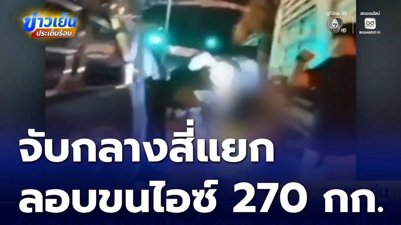 จับหนุ่มลอบขนไอซ์ 270 กก. กลางสี่แยก | ข่าวเย็นประเด็นร้อน